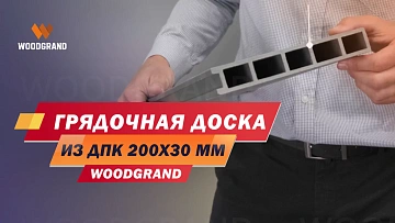 Посмотрите краткий видеообзор грядочной доски. Расскажем о размерах, вариантах петель и дополнительных возможностях.